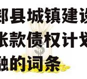 包含郏县城镇建设投资应收账款债权计划政府债定融的词条