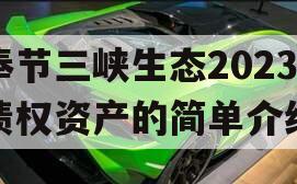 奉节三峡生态2023债权资产的简单介绍