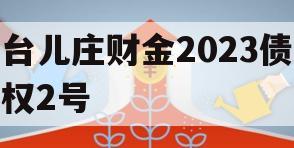 台儿庄财金2023债权2号