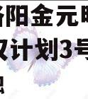 河南洛阳金元明清2023债权计划3号政府债定融