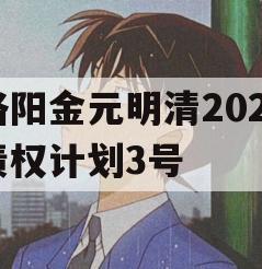 洛阳金元明清2023债权计划3号