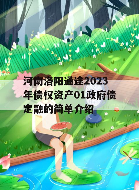 河南洛阳通途2023年债权资产01政府债定融的简单介绍