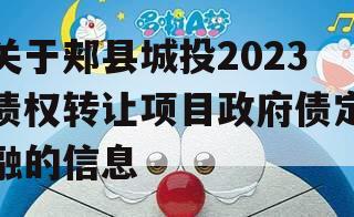 关于郏县城投2023债权转让项目政府债定融的信息