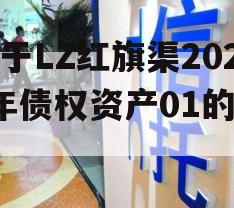 关于LZ红旗渠2023年债权资产01的信息