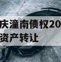 重庆潼南债权2023年资产转让