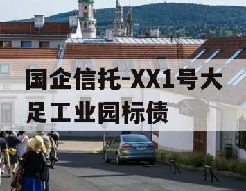 国企信托-XX1号大足工业园标债