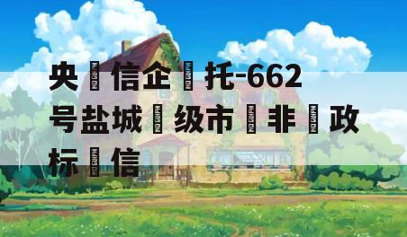 央‮信企‬托-662号盐城‮级市‬非‮政标‬信