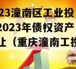 2023潼南区工业投资2023年债权资产转让（重庆潼南工投集团）