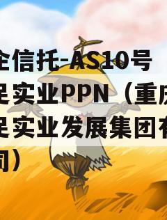 央企信托-AS10号大足实业PPN（重庆大足实业发展集团有限公司）