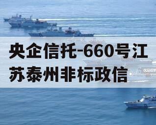 央企信托-660号江苏泰州非标政信