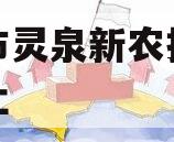 成都市灵泉新农投资资产转让