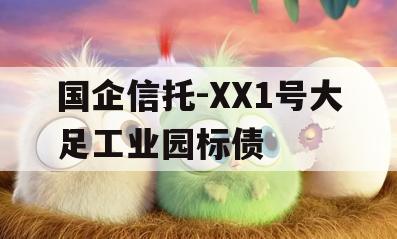 国企信托-XX1号大足工业园标债