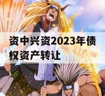 资中兴资2023年债权资产转让