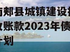 河南郏县城镇建设投资应收账款2023年债权计划