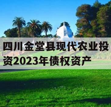 四川金堂县现代农业投资2023年债权资产