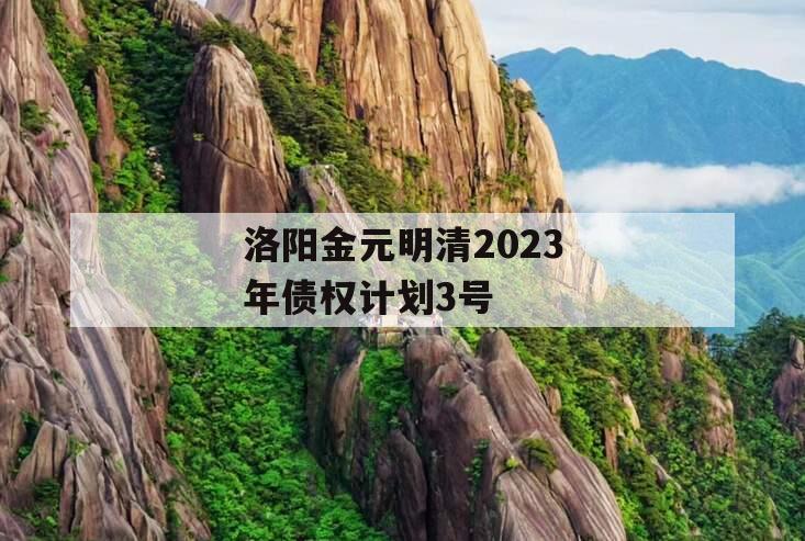 洛阳金元明清2023年债权计划3号