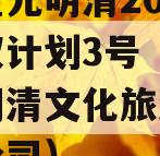 洛阳金元明清2023年债权计划3号（洛阳金元明清文化旅游发展有限公司）