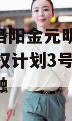 河南洛阳金元明清2023债权计划3号政府债定融