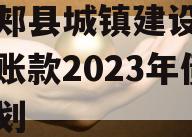 河南郏县城镇建设投资应收账款2023年债权计划