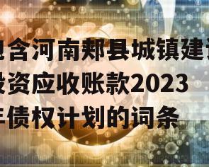 包含河南郏县城镇建设投资应收账款2023年债权计划的词条