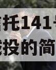 央企信托141号-淮安区城投的简单介绍