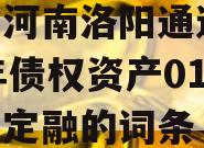 包含河南洛阳通途2023年债权资产01政府债定融的词条