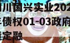 四川国兴实业2023年债权01-03政府债定融