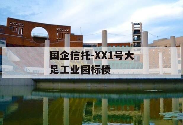 国企信托-XX1号大足工业园标债