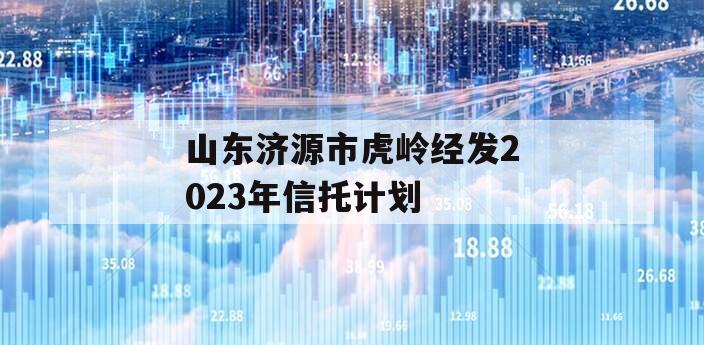 山东济源市虎岭经发2023年信托计划