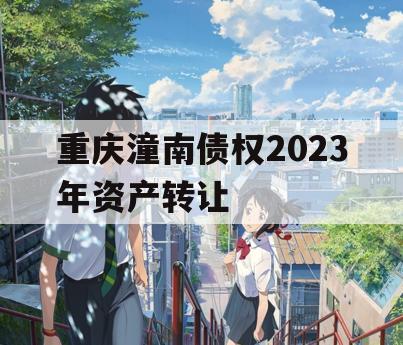 重庆潼南债权2023年资产转让