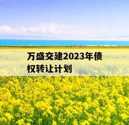 万盛交建2023年债权转让计划