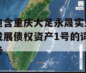 包含重庆大足永晟实业发展债权资产1号的词条