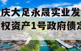 重庆大足永晟实业发展债权资产1号政府债定融