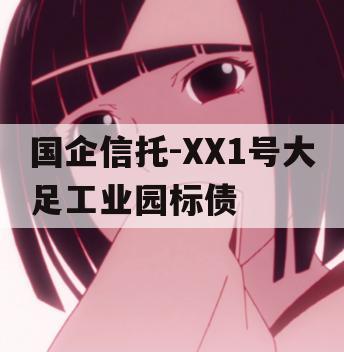 国企信托-XX1号大足工业园标债