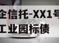 国企信托-XX1号大足工业园标债