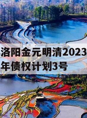 洛阳金元明清2023年债权计划3号