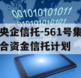 央企信托-561号集合资金信托计划