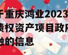 关于重庆鸿业2023年债权资产项目政府债定融的信息