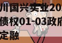 四川国兴实业2023年债权01-03政府债定融