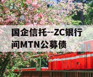 国企信托--ZC银行间MTN公募债