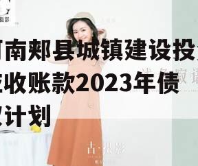 河南郏县城镇建设投资应收账款2023年债权计划