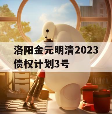 洛阳金元明清2023债权计划3号