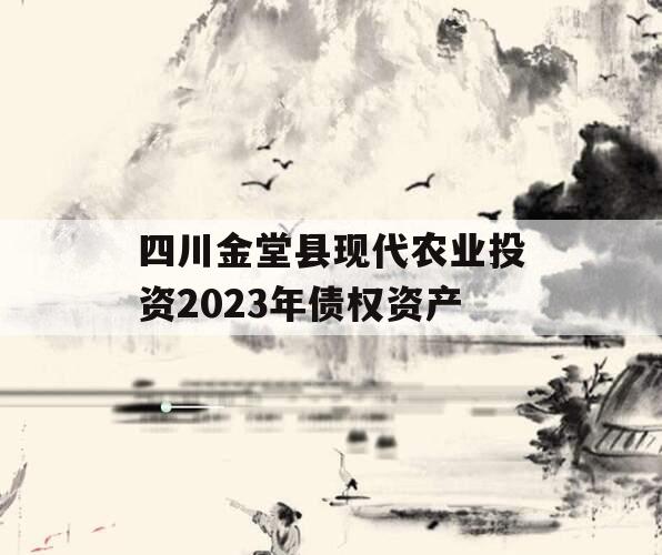 四川金堂县现代农业投资2023年债权资产