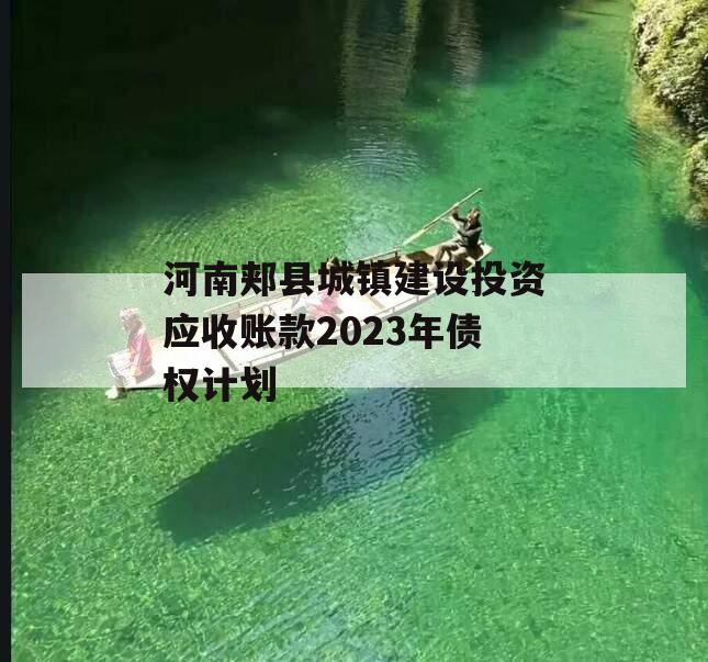 河南郏县城镇建设投资应收账款2023年债权计划