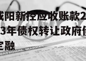 咸阳新控应收账款2023年债权转让政府债定融