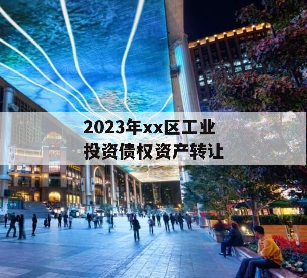 2023年xx区工业投资债权资产转让