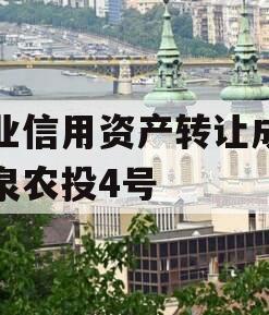 企业信用资产转让成都灵泉农投4号