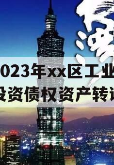 2023年xx区工业投资债权资产转让