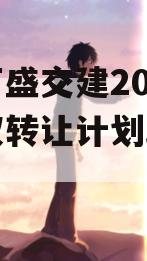 重庆万盛交建2023年债权转让计划政府债定融