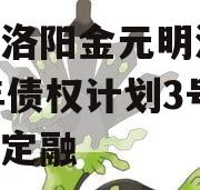 河南洛阳金元明清2023年债权计划3号政府债定融